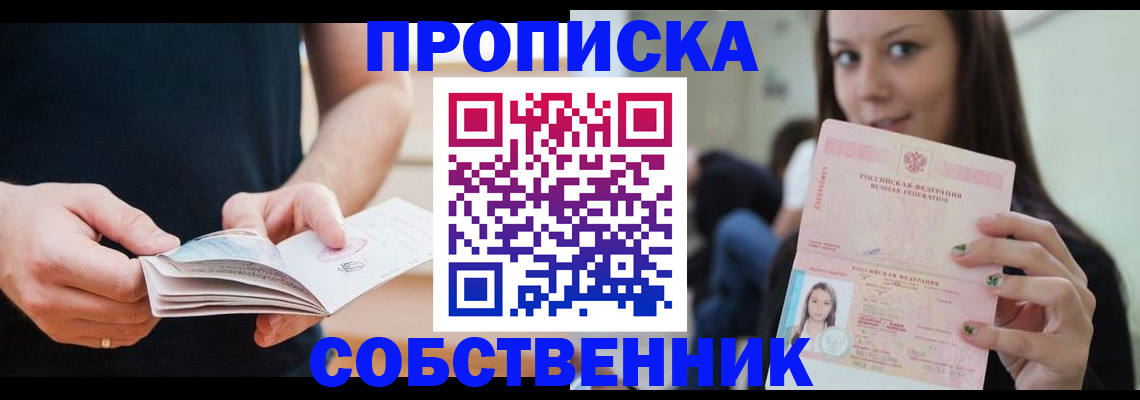 купить прописку в Первоуральске